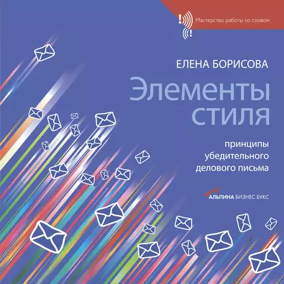 Обложка книги Элементы стиля. Принципы убедительного делового письма, Е. Г. Борисова