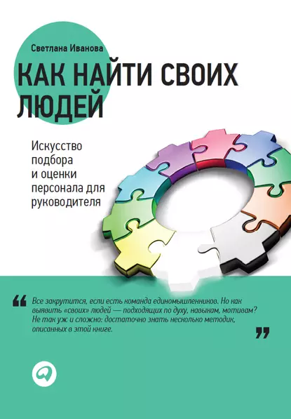 Обложка книги Как найти своих людей. Искусство подбора и оценки персонала для руководителя, С. В. Иванова