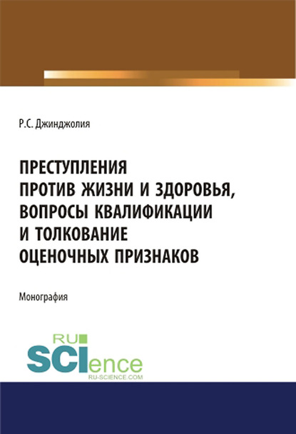 Р. С. Джинджолия - Преступления против жизни и здоровья, вопросы квалификации и толкование оценочных признаков