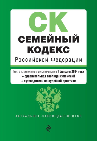 Группа авторов - Семейный кодекс Российской Федерации. Текст с изменениями и дополнениями на 1 июня 2021 года + сравнительная таблица изменений
