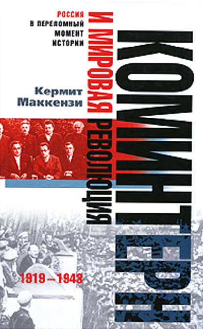 Кермит Маккензи - Коминтерн и мировая революция. 1919-1943