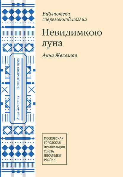 

Невидимкою луна (сборник)
