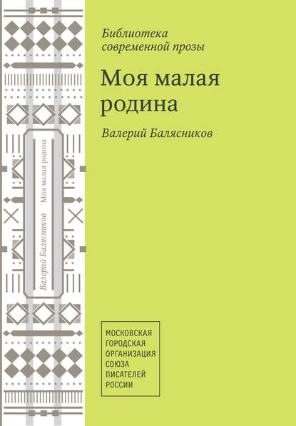

Моя малая родина (сборник)