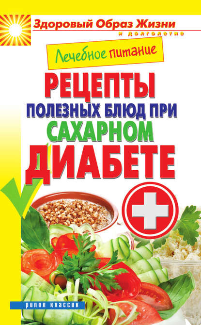Марина Александровна Смирнова - Лечебное питание. Рецепты полезных блюд при сахарном диабете