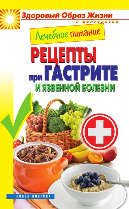 Обложка книги Лечебное питание. Рецепты при гастрите и язвенной болезни, Марина Смирнова