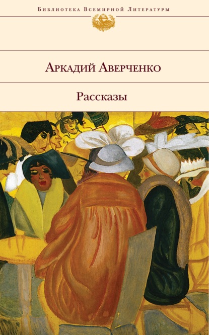 Законный брак (стихотворение в прозе) (Аркадий Аверченко). 