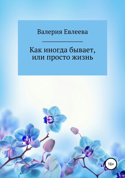 Как иногда бывает, или Просто жизнь