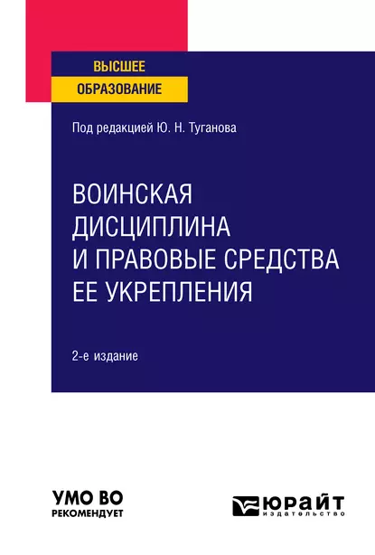 Обложка книги Воинская дисциплина и правовые средства ее укрепления 2-е изд., испр. и доп. Учебное пособие для вузов, Ю. Н. Туганов