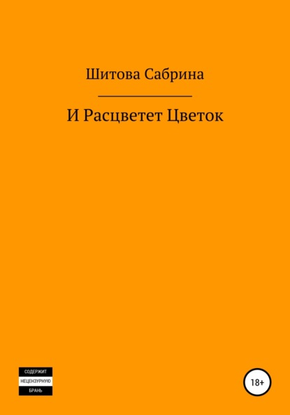 Сабрина Шитова — И расцветет цветок