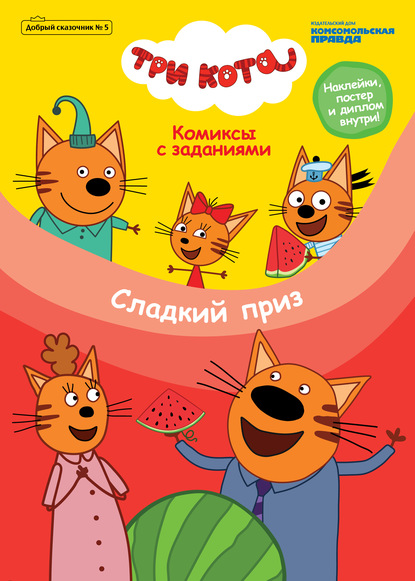 

Журнал «Добрый сказочник» № 5, сентябрь – октябрь 2020 г. Три кота. Сладкий приз