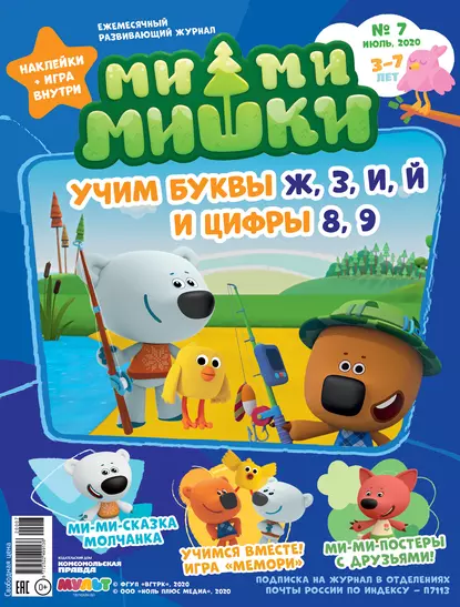 Обложка книги Журнал «Ми-ми-мишки» №07 июль 2020, Мария Кострова