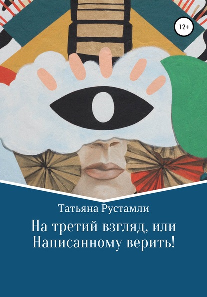 Татьяна Рустамли — На третий взгляд, или Написанному верить!