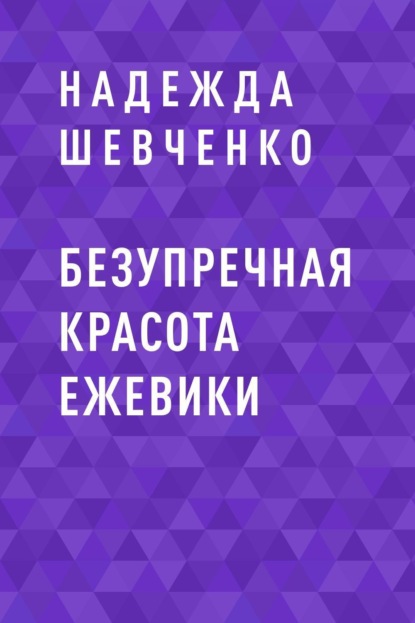 

Безупречная красота ежевики