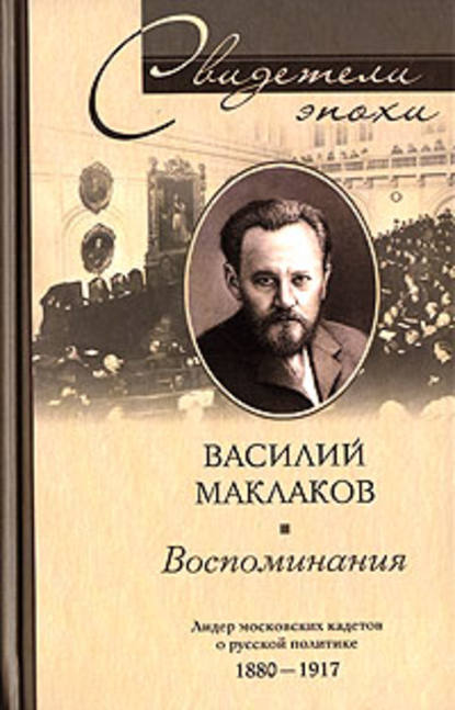 Воспоминания. Лидер московских кадетов о русской политике. 1880-1917