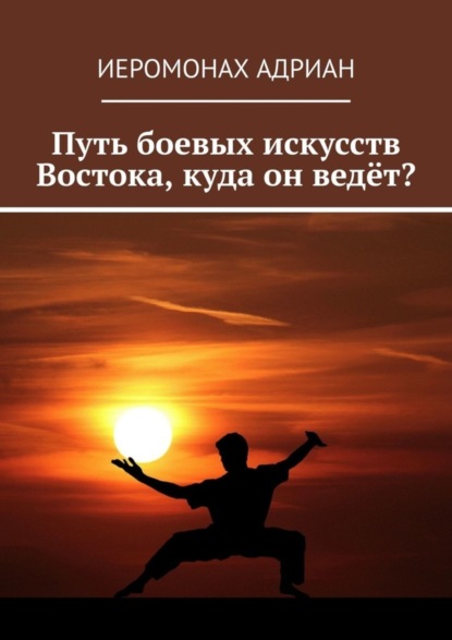 

Путь боевых искусств Востока, куда он ведёт