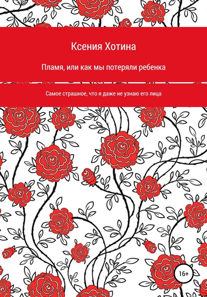 Ксения Игоревна Хотина — Пламя, или Как мы потеряли ребенка