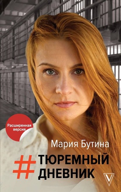Тюремный дневник (Мария Бутина). 2020г. 