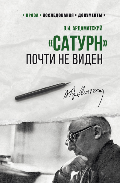 Василий Ардаматский — «Сатурн» почти не виден