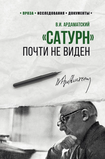 Обложка книги «Сатурн» почти не виден, Василий Ардаматский