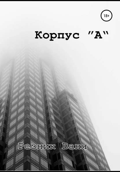 Обложка книги Корпус А, И. В. Резник