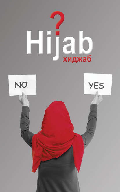 Муртаза Мутаххари — Вопрос хиджаба