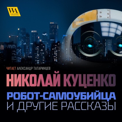 Николай Куценко — Робот-самоубийца и другие рассказы