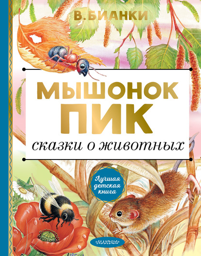 Виталий Бианки — Мышонок Пик. Сказки о животных