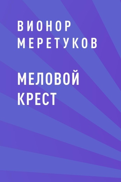 

Меловой крест