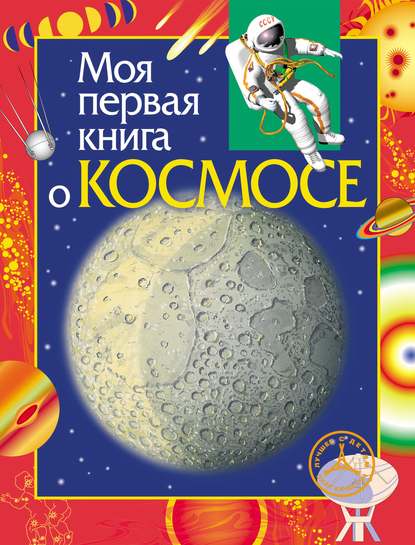 Константин Порцевский — Моя первая книга о космосе
