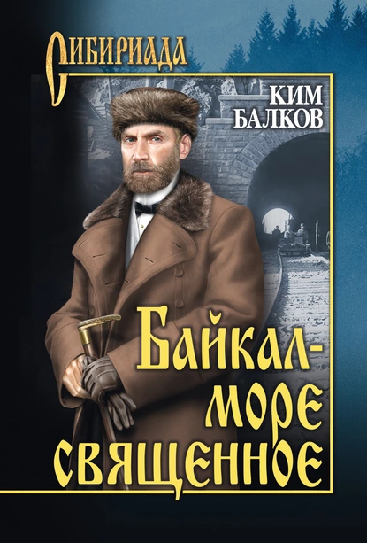 Обложка книги Байкал – море священное, Ким Балков