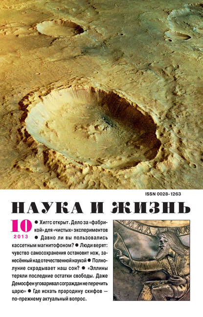 Наука и жизнь №10/2013 (Группа авторов). 2013г. 