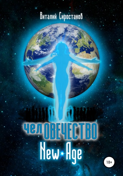 

Человечество New Age