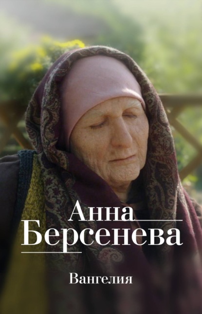 Анна Берсенева — Вангелия