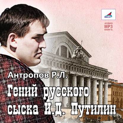 Роман Антропов — Гений русского сыска
