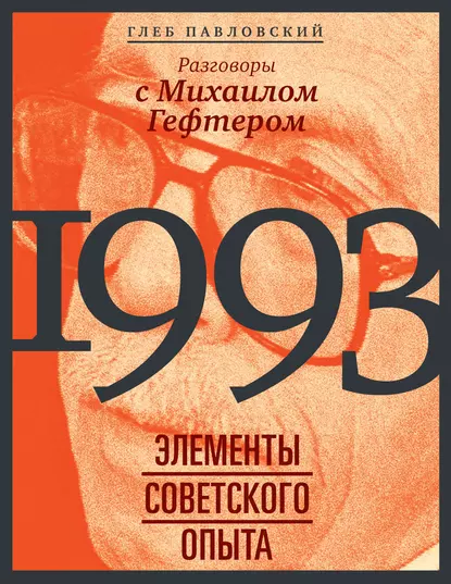 Обложка книги 1993: элементы советского опыта. Разговоры с Михаилом Гефтером, Глеб Павловский