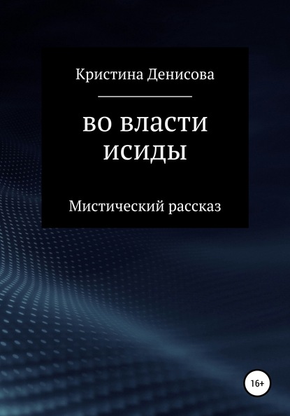 Кристина Денисова — Во власти Исиды