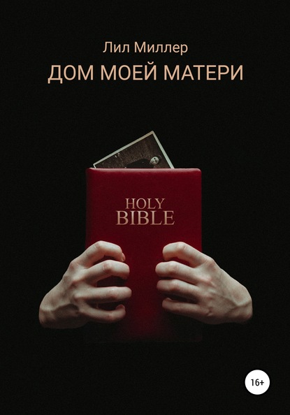 

Дом моей матери
