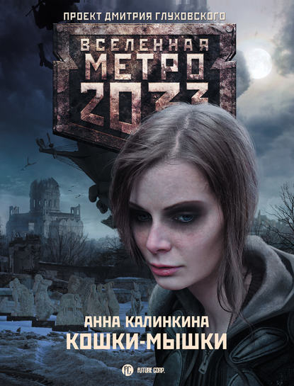 Анна Владимировна Калинкина - Метро 2033: Кошки-мышки