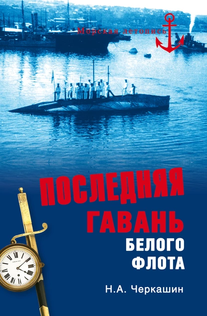 Обложка книги Последняя гавань Белого флота. От Севастополя до Бизерты, Николай Черкашин