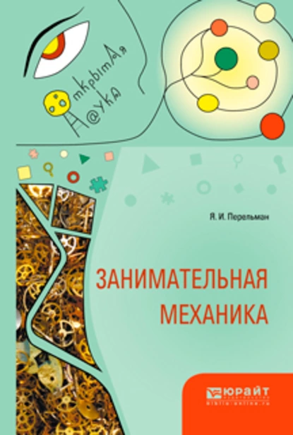 Обложка книги Занимательная механика, Яков Перельман