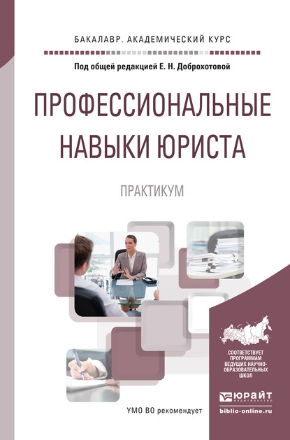 Профессиональные навыки юриста. Практикум. Учебное пособие для академического бакалавриата (Елена Николаевна Доброхотова). 2016г. 