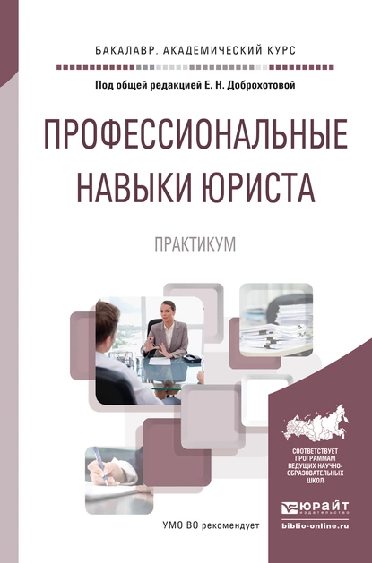 Обложка книги Профессиональные навыки юриста. Практикум. Учебное пособие для академического бакалавриата, Елена Николаевна Доброхотова