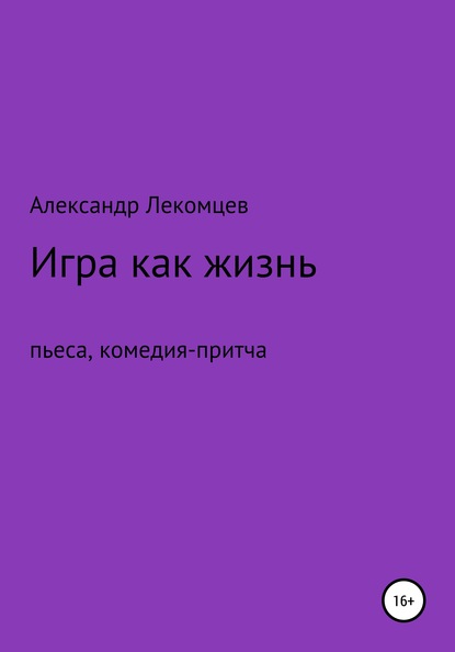 

Игра как жизнь