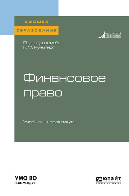 Алла Викторовна Самигулина - Финансовое право. Учебник и практикум для вузов