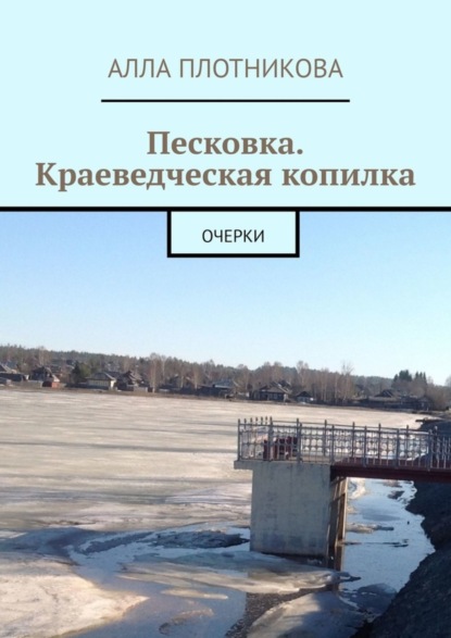 Алла Плотникова — Песковка. Краеведческая копилка. Очерки