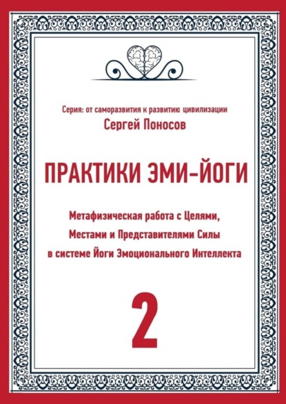 Сергей Поносов — Практики Эми-Йоги. Метафизическая работа с Целями, Местами и Представителями Силы в системе Йоги Эмоционального Интеллекта