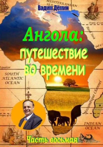 Обложка книги Ангола: Путешествие во времени. Часть восьмая, Вадим Дёмин