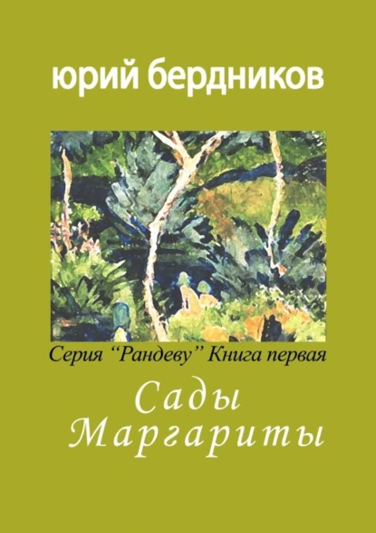 Обложка книги Сады Маргариты. Серия «Рандеву». Книга первая, Юрий Дмитриевич Бердников