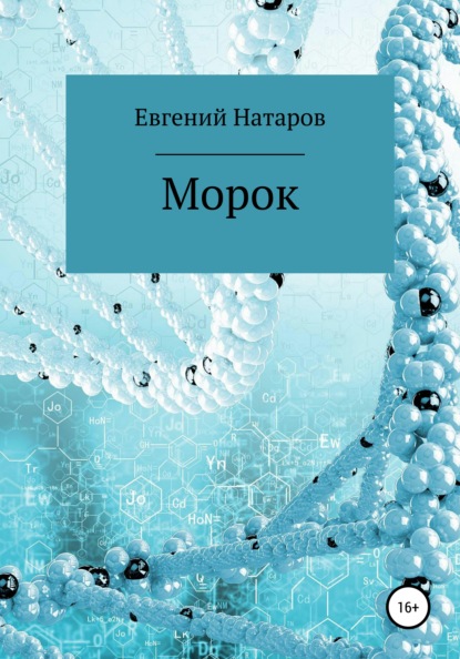 Евгений Натаров — Морок