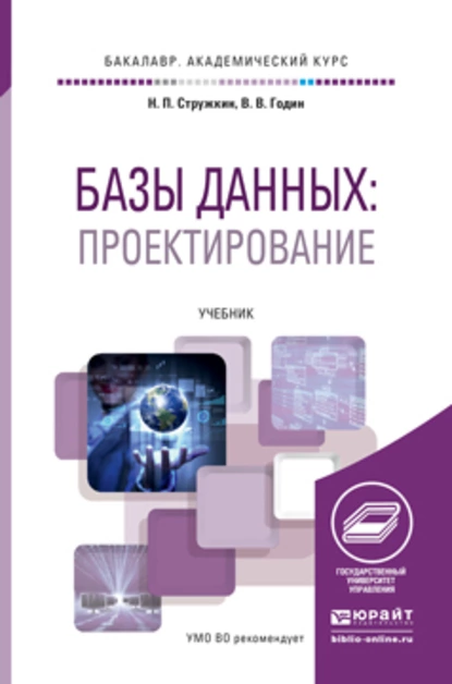 Обложка книги Базы данных. Проектирование баз данных. Учебник для академического бакалавриата, Владимир Викторович Годин